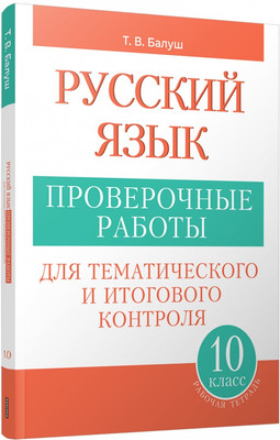 

Сборник контрольных работ, Русский язык. 10 класс, мягкая обложка