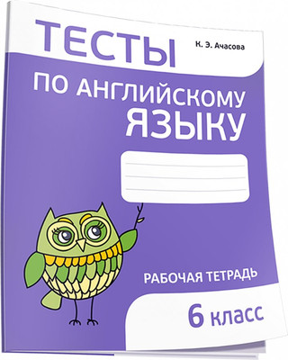 

Рабочая тетрадь, Тесты по английскому языку. 6 класс, мягкая обложка