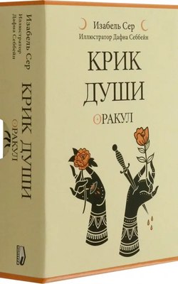 Гадальные карты Попурри Крик души: оракул (4810764007780) - 