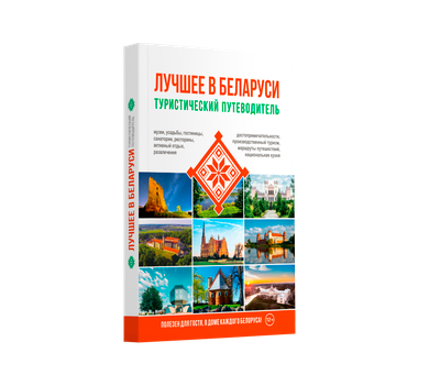 Путеводитель РенессансПаблишинг Туристический. Лучшее в Беларуси - 