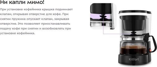 Капельная кофеварка Kitfort КТ-7486