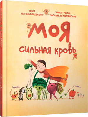 

Книга, Моя сильная кровь, твердая обложка