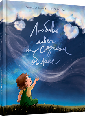 

Книга, Любовь живет на седьмом облаке, твердая обложка