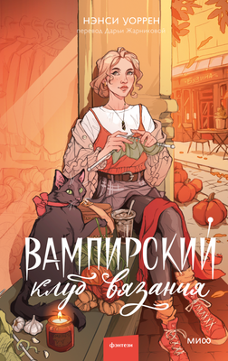 

Книга, Вампирский клуб вязания, твердая обложка
