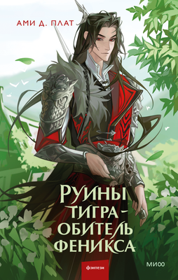 Книга МИФ Руины тигра — обитель феникса, твердая обложка (Ами Д. Плат ) - 