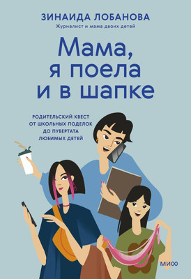 

Книга, Мама, я поела и в шапке, твердая обложка