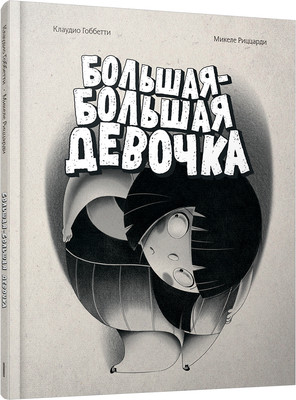 

Книга, Большая-большая девочка, твердая обложка