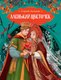 Книга Махаон Аленький цветочек , твердая обложка (Аксаков Сергей) - 