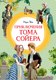 Книга Махаон Приключения Тома Сойера , интегральная обложка (Твен Марк) - 