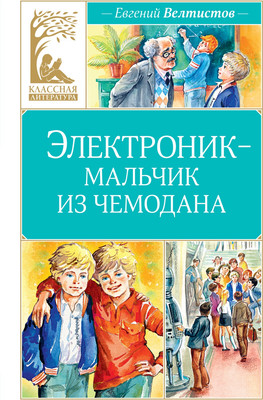 

Книга, Электроник — мальчик из чемодана, твердая обложка