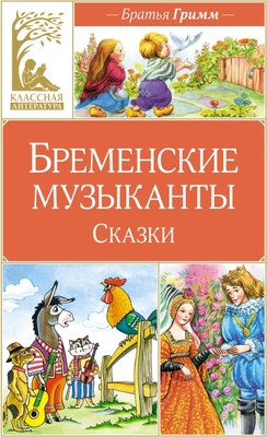 Книга Махаон Бременские музыканты. Сказки, твердая обложка (Гримм Вильгельм, Гримм Якоб) - 