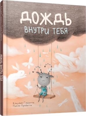 

Книга, Дождь внутри тебя, твердая обложка