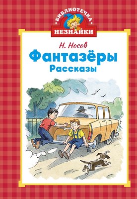 Книга Махаон Фантазеры, твердая обложка (Носов Николай) - 