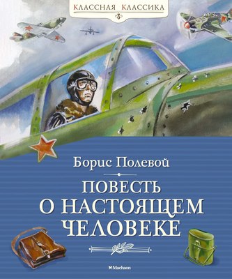 

Книга, Повесть о настоящем человеке, твердая обложка