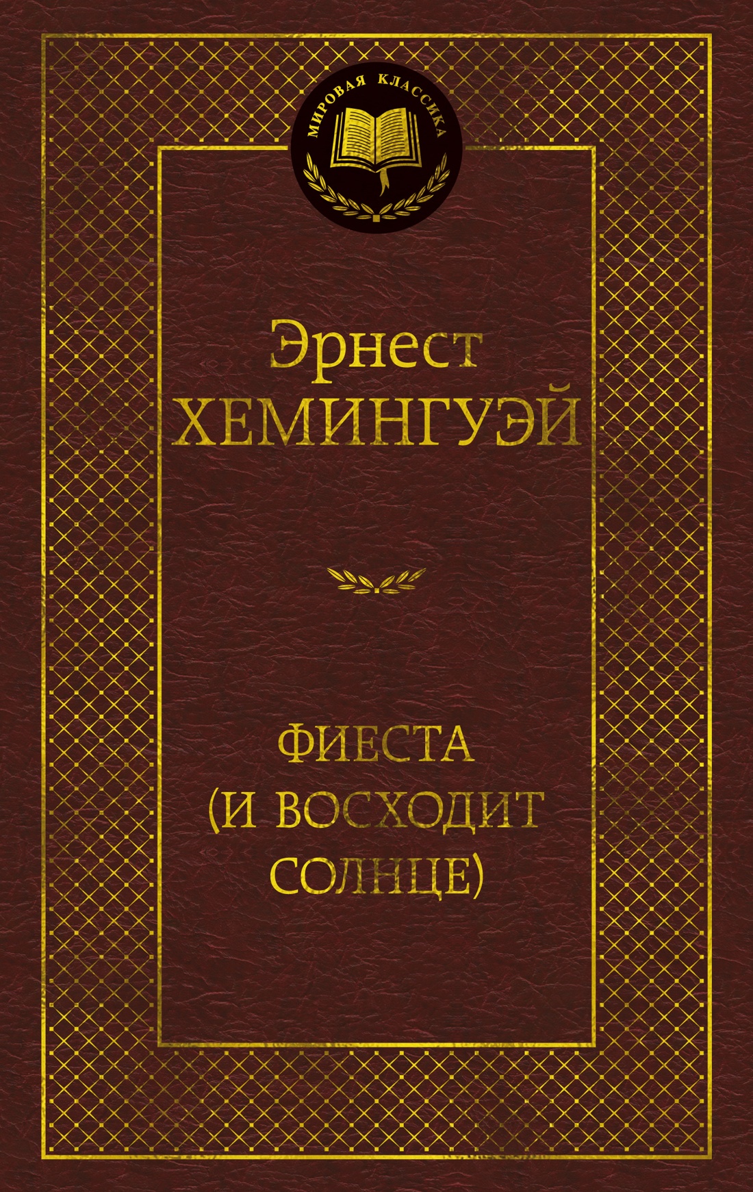 Художественная книга Азбука Фиеста. И восходит солнце, твердая обложка (Хемингуэй Эрнест)