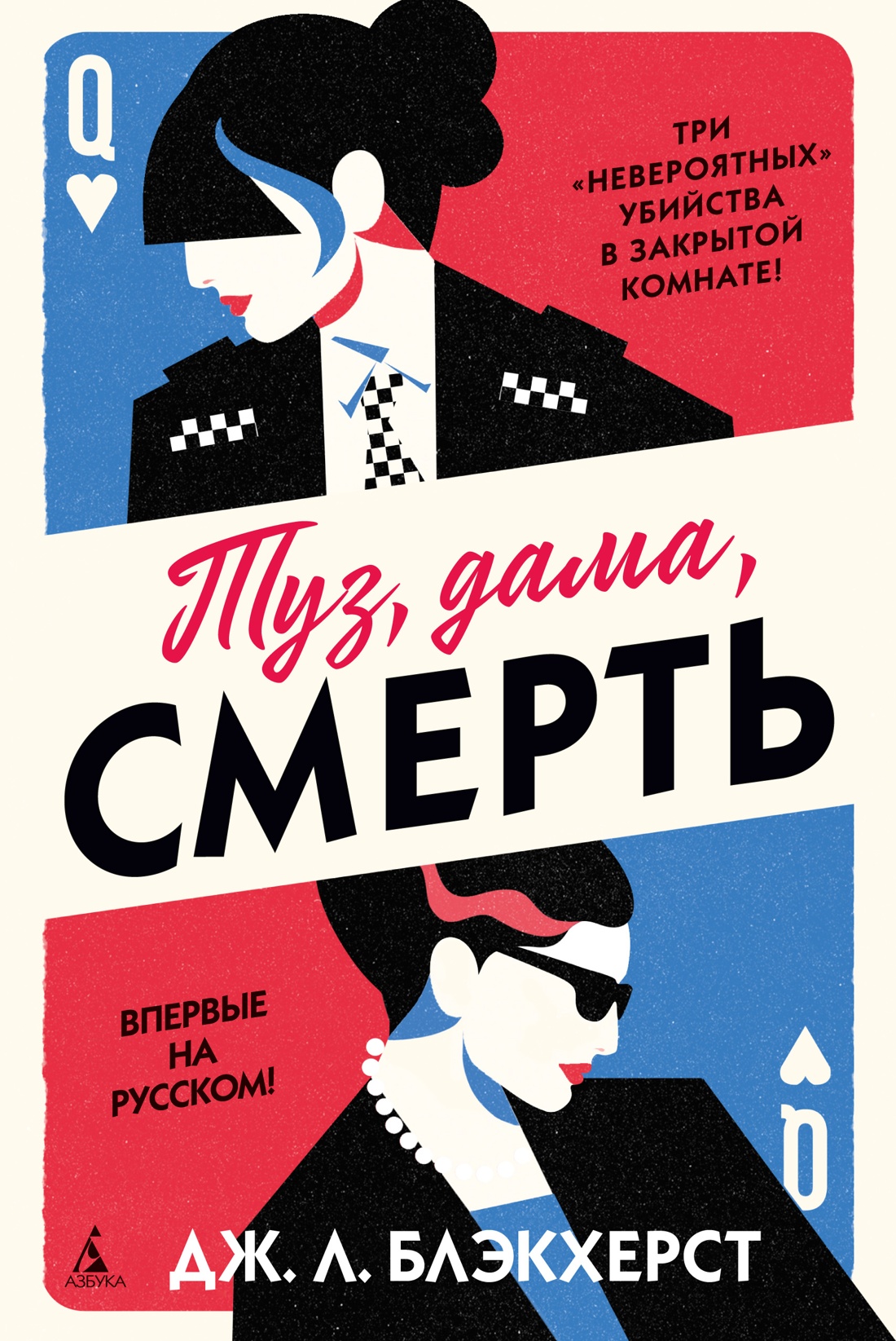 Художественная книга Азбука Туз, дама, смерть, твердая обложка (Блэкхерст Дженни)