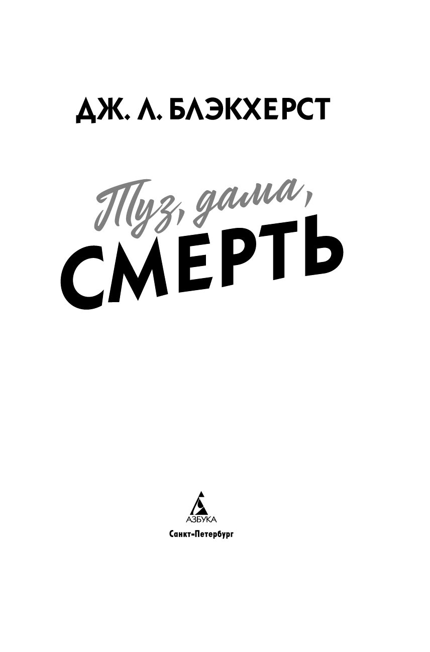 Художественная книга Азбука Туз, дама, смерть, твердая обложка (Блэкхерст Дженни) — фото 3