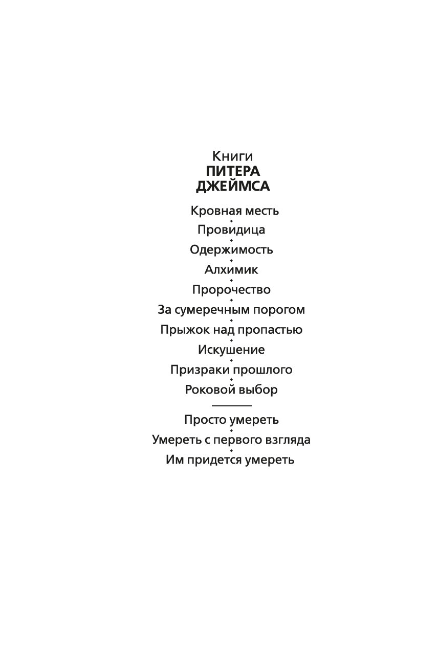 Художественная книга Азбука Им придется умереть, твердая обложка (Джеймс Питер) — фото 2