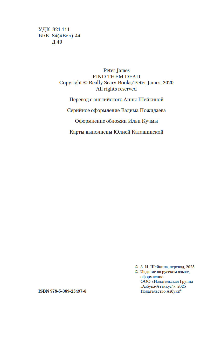 Художественная книга Азбука Им придется умереть, твердая обложка (Джеймс Питер) — фото 4