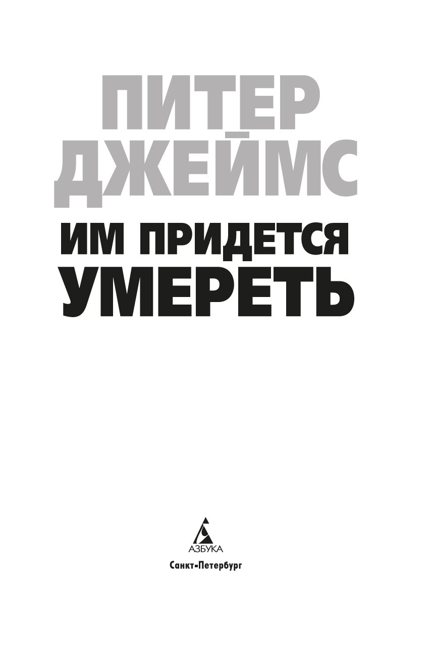Художественная книга Азбука Им придется умереть, твердая обложка (Джеймс Питер) — фото 3