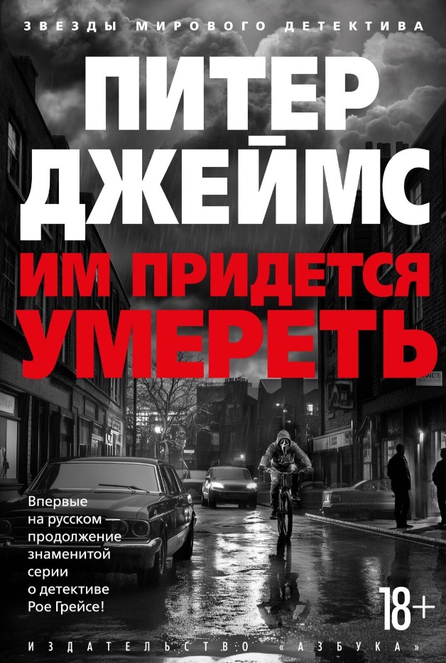 Художественная книга Азбука Им придется умереть, твердая обложка (Джеймс Питер)