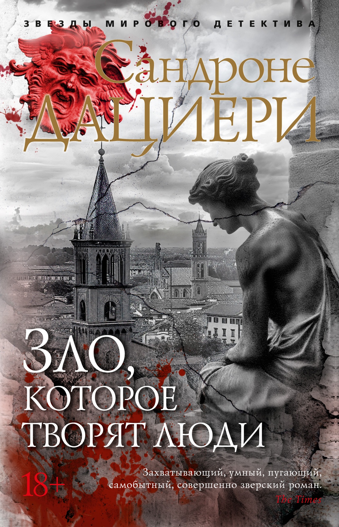Художественная книга Азбука Зло, которое творят люди, мягкая обложка (Дациери Сандроне)