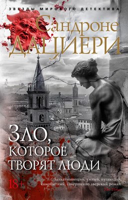 

Книга, Зло, которое творят люди, мягкая обложка