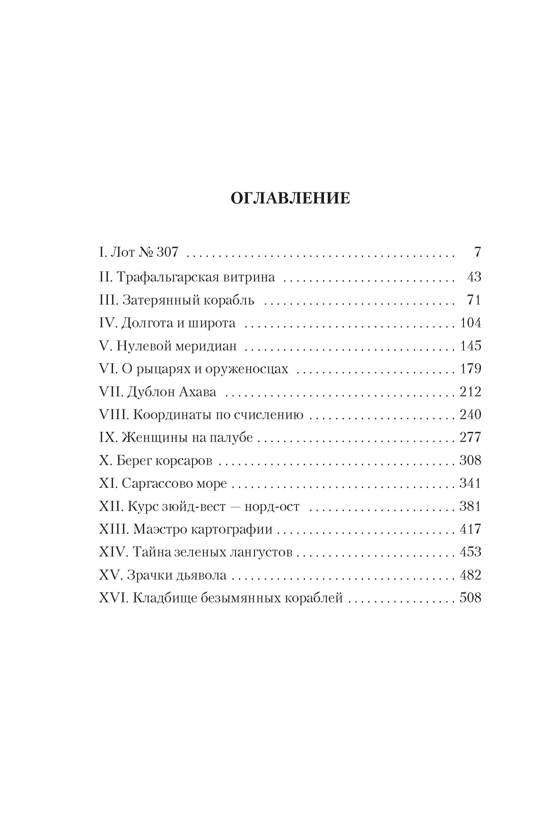 Художественная книга Азбука Карта небесной сферы, или Тайный меридиан, твердая обложка (Перес-Реверте Артуро) — фото 2