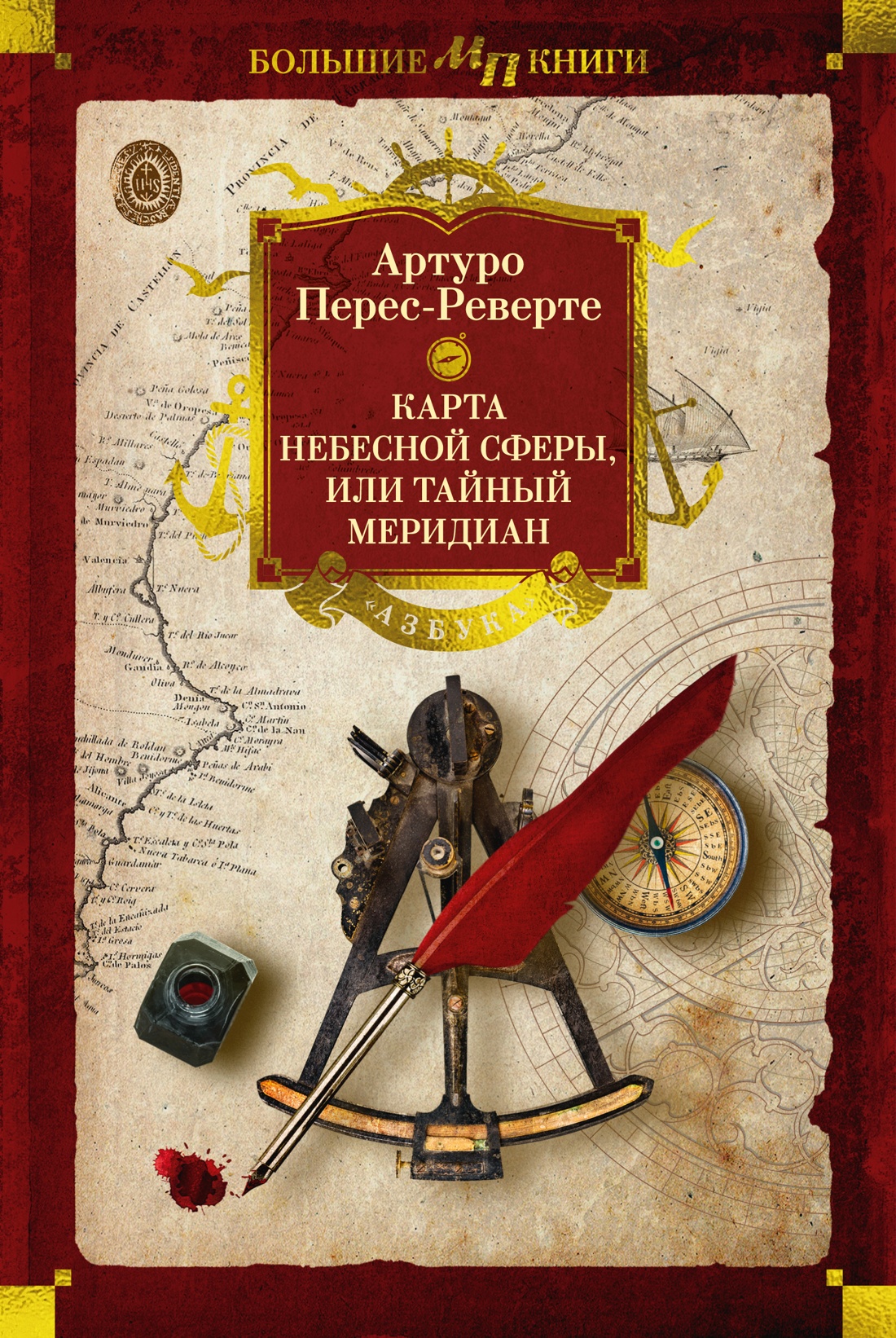 Художественная книга Азбука Карта небесной сферы, или Тайный меридиан, твердая обложка (Перес-Реверте Артуро)