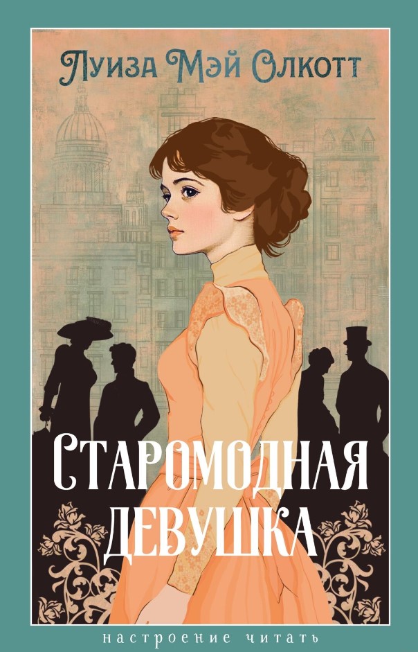 Художественная книга Азбука Старомодная девушка, твердая обложка (Олкотт Луиза)