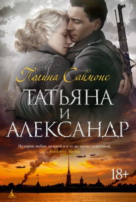 

Книга, Татьяна и Александр, твердая обложка