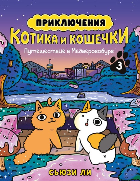Комикс Азбука Приключения котика и кошечки. Путешествие в Медверогобург (Ли Сьюзи)