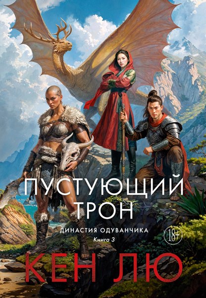 Комикс Азбука Династия Одуванчика. Книга 3. Пустующий трон, твердая обложка (Лю Кен)