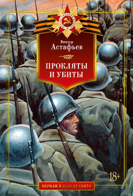 

Книга, Прокляты и убиты, твердая обложка
