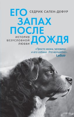 

Книга, Его запах после дождя, твердая обложка