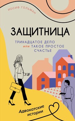 

Книга, Тринадцатое дело, или Такое простое счастье, мягкая обложка