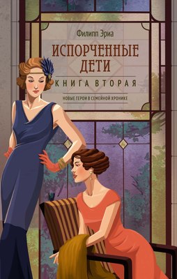 

Книга, Испорченные дети, твердая обложка