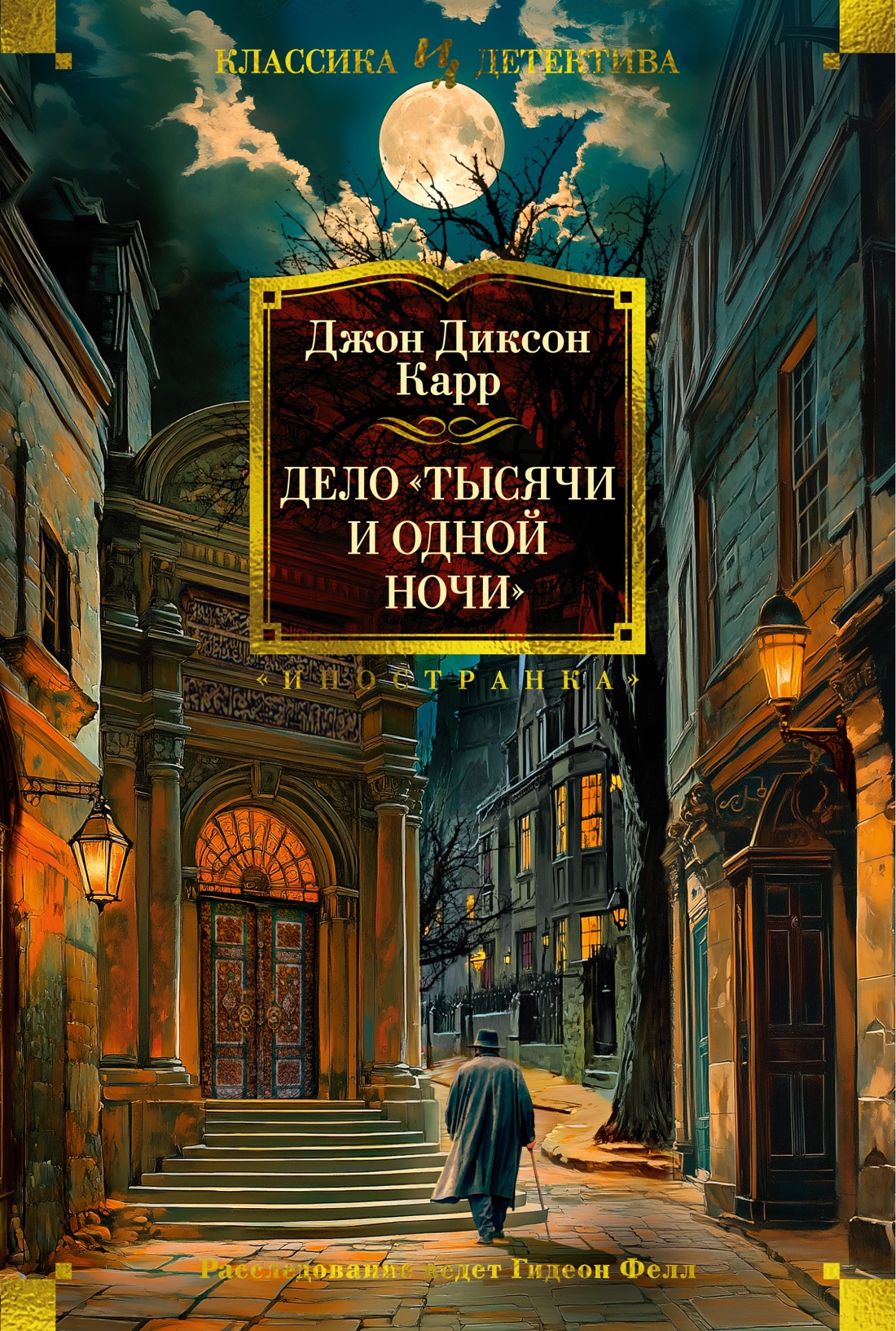 Художественная книга Иностранка Дело Тысячи и одной ночи, твердая обложка (Карр Джон Диксон)