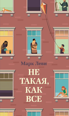 

Книга, Не такая, как все, твердая обложка
