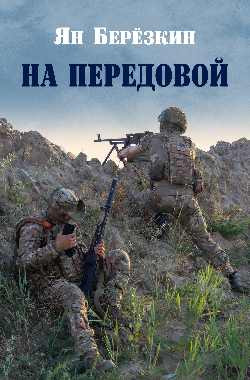 

Книга, На передовой. Стихи о СВО, твердая обложка