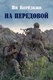 Книга Вече На передовой. Стихи о СВО, твердая обложка (Березкин Ян) - 