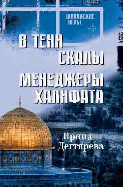 

Книга, В тени скалы. Менеджеры халифата, твердая обложка