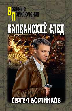 

Книга, Балканский след, твердая обложка