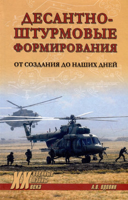 

Книга, Десантно-штурмовые формирования. От создания до наших дней