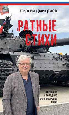 

Книга, Ратные стихи. От Рюрика и Бородин до Прохоровки и СВО