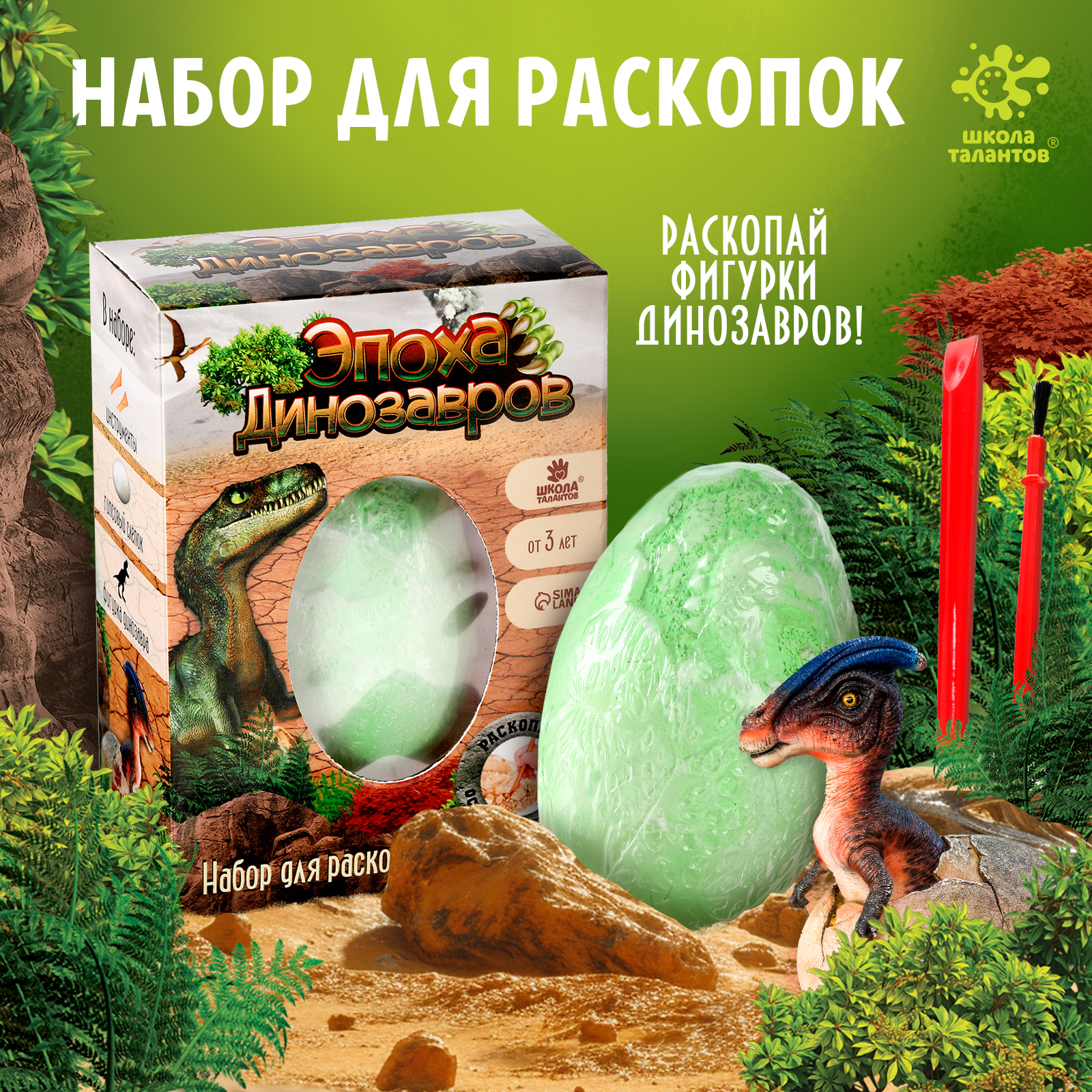 Набор для опытов Школа талантов Набор для раскопок. Эпоха динозавров / 9952543 — фото 2