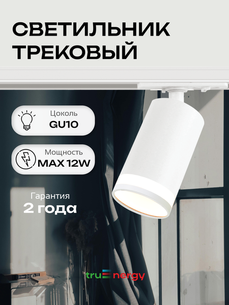 Трековый светильник Truenergy 21137