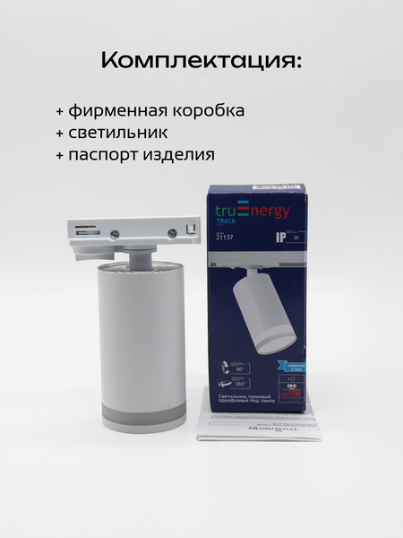 Трековый светильник Truenergy 21137
