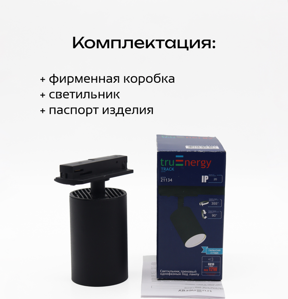 Трековый светильник Truenergy 21134