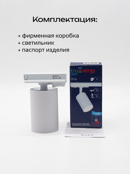 Трековый светильник Truenergy 21135